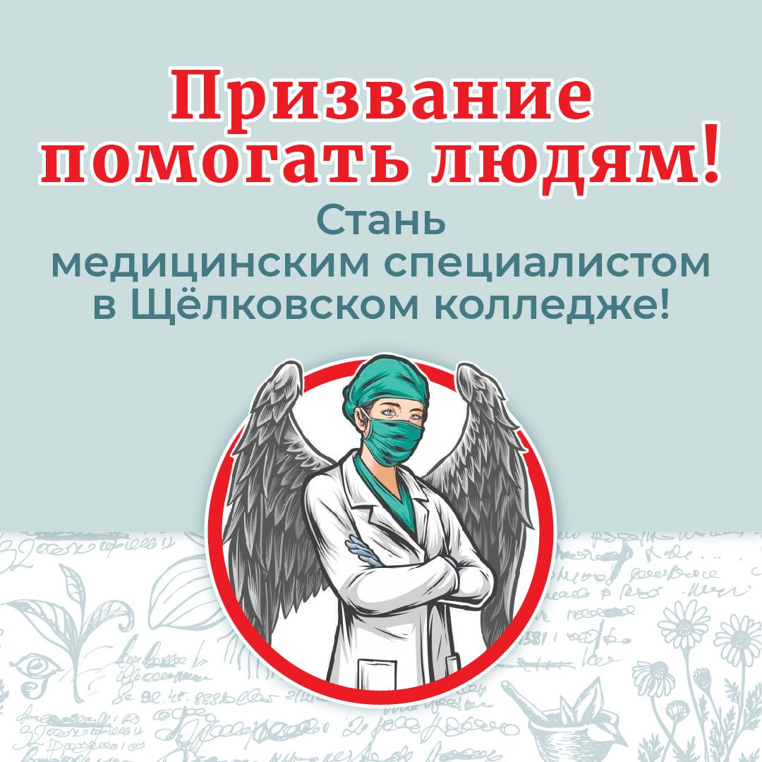 Призвание – помогать людям! Стань медицинским специалистом в Щёлковском колледже!