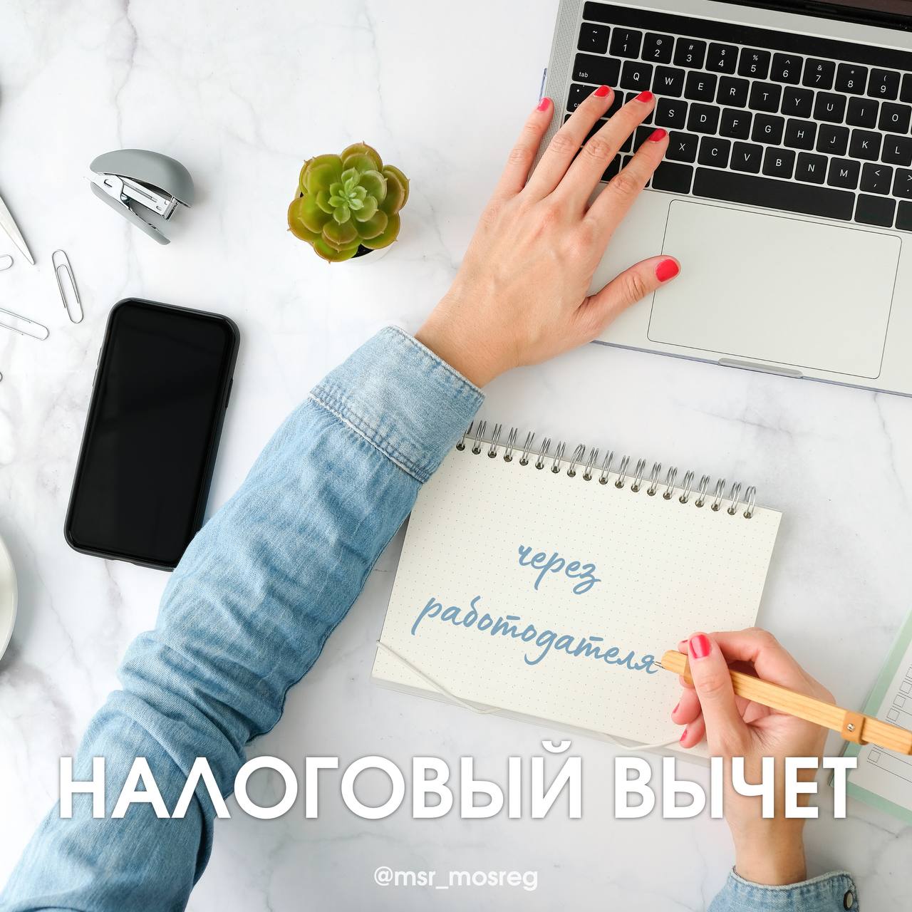 Хотели бы оформить налоговый вычет через работодателя?