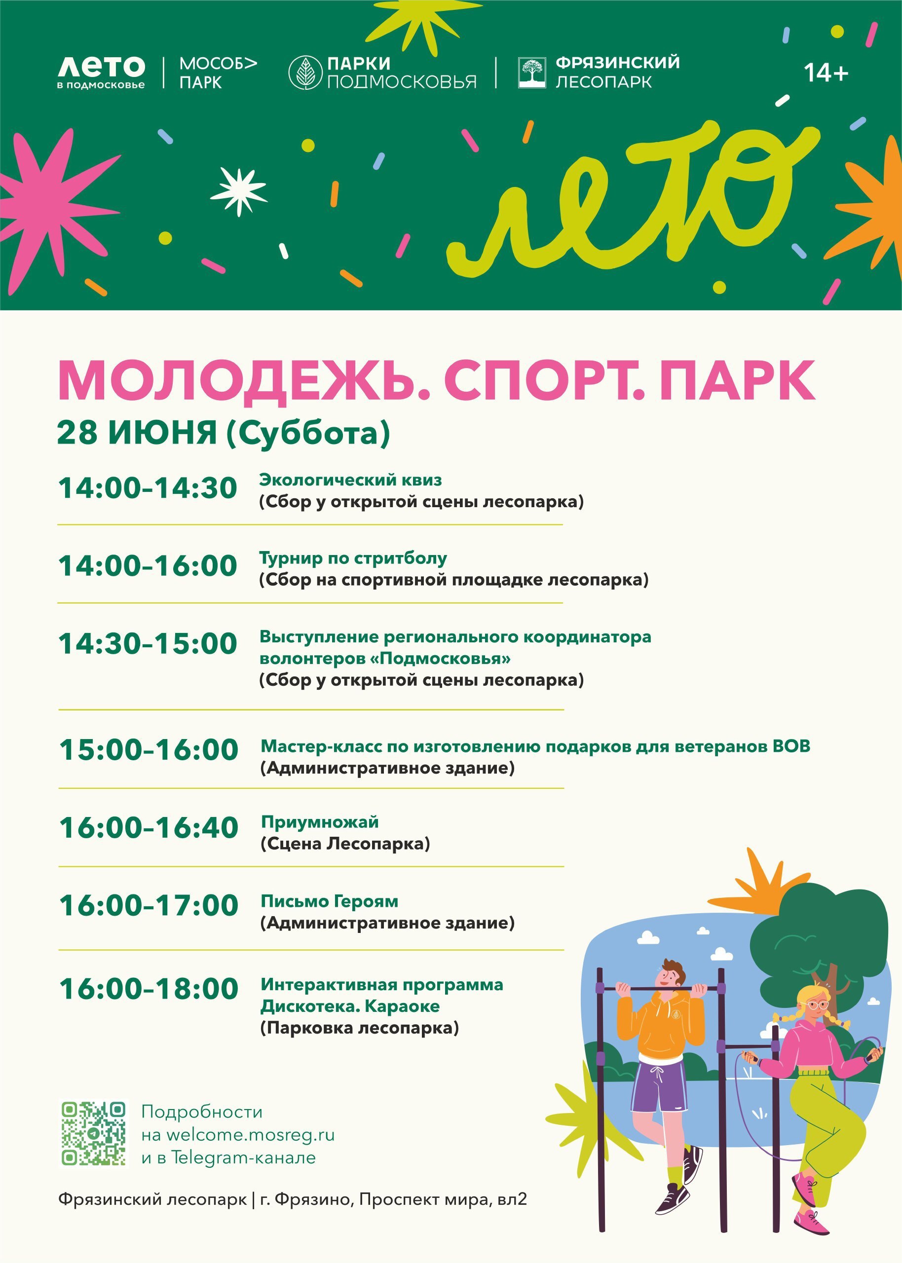 Уважаемые жители и гости Фрязинского лесопарка!