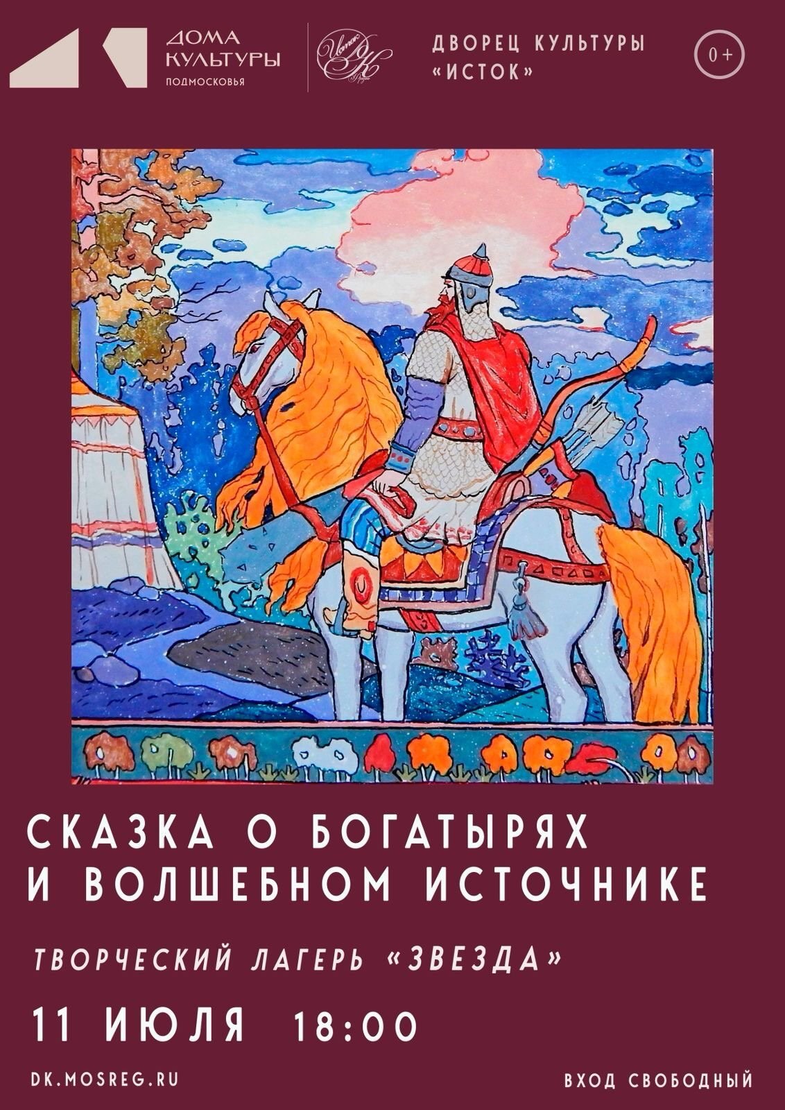 Встречаем сказку во Дворце культуры «Исток»!