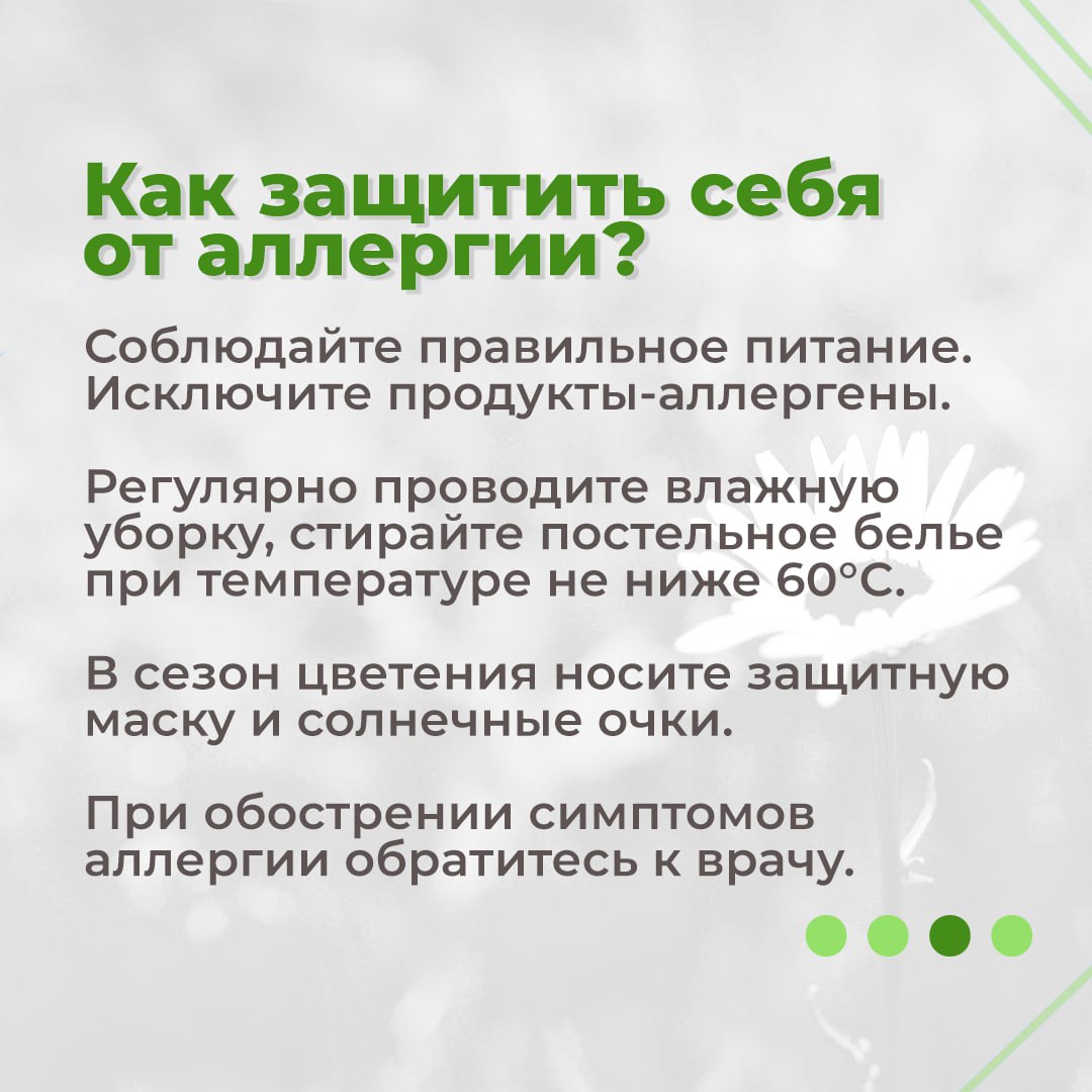С 7 по 13 июля 2025 года проходит Неделя профилактики аллергических заболеваний Минздрава России, приуроченная Всемирному дню борьбы с аллергией