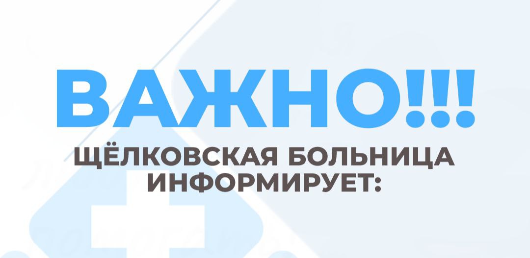 Уважаемые жители городских округов Щелково, Фрязино и Лосино-Петровский!