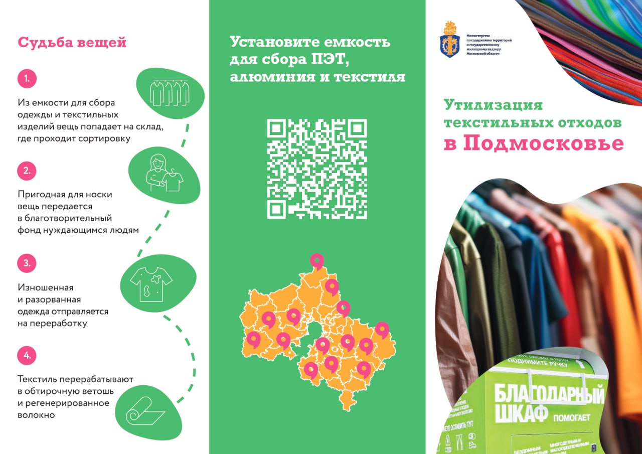 Дадим вторую жизнь старым вещам! Московская область увеличивает количество пунктов приёма тары и текстиля