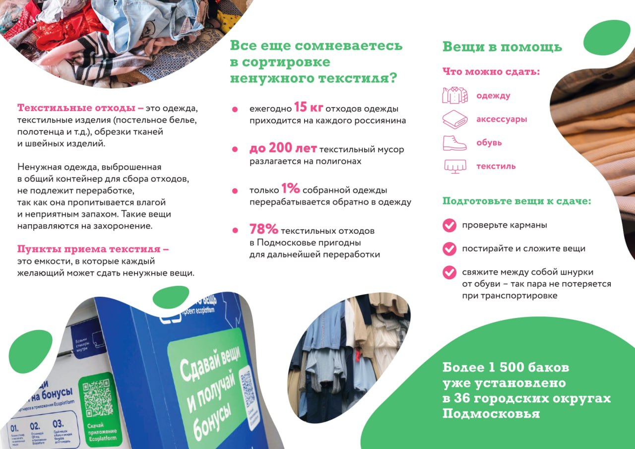 Дадим вторую жизнь старым вещам! Московская область увеличивает количество пунктов приёма тары и текстиля