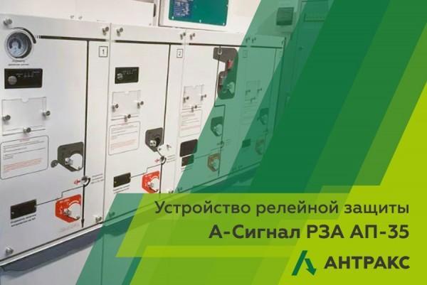 Фрязинский "Антракс" представил инновационное устройство релейной защиты с автономным питанием!