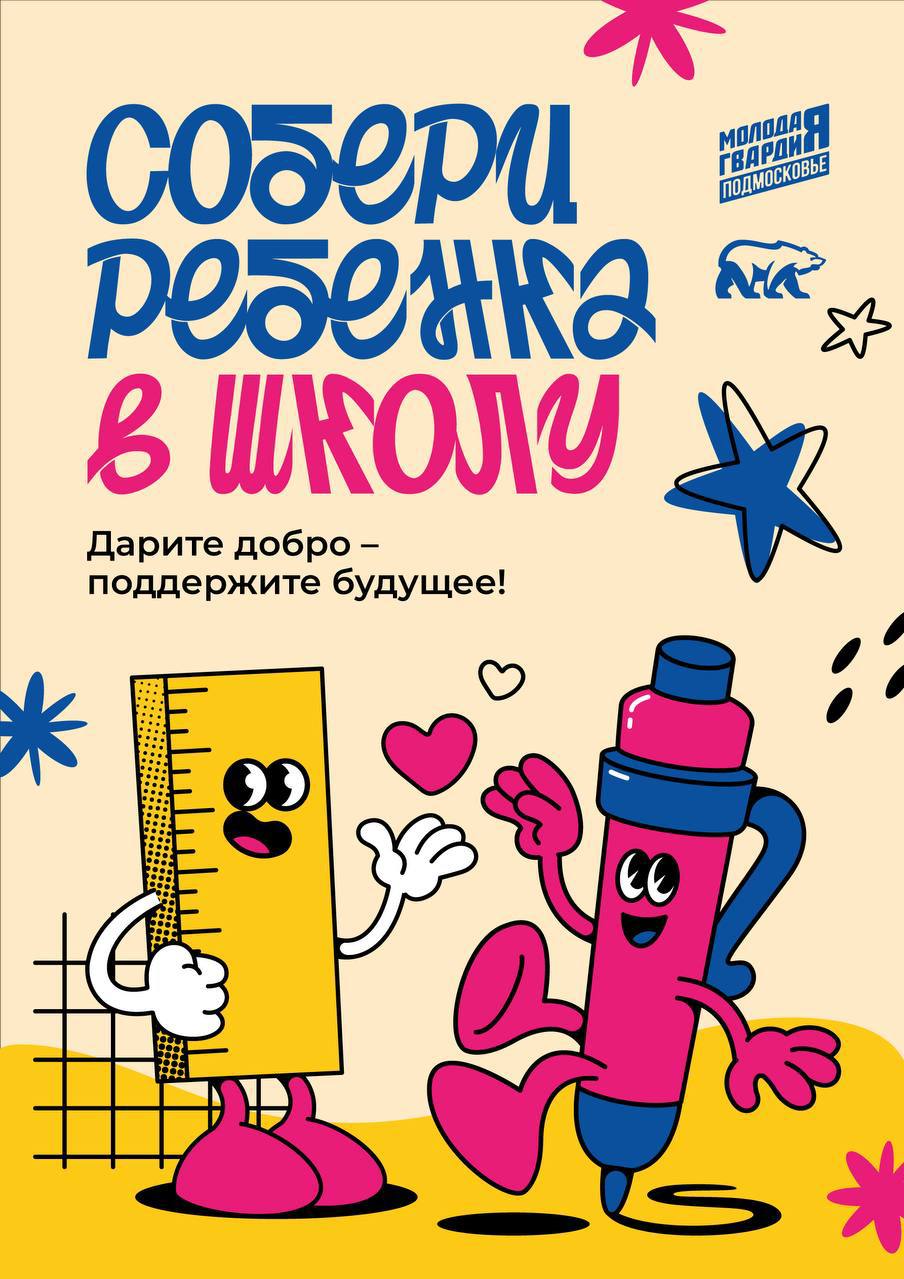 Акция «Собери ребёнка в школу» во Фрязино!