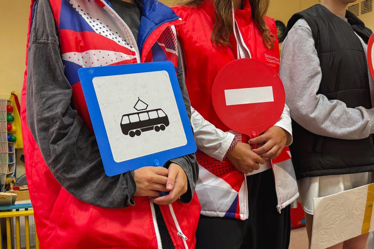 Волонтеры Подмосковья провели во Фрязино занятия по безопасности дорожного движения для воспитанников детского сада