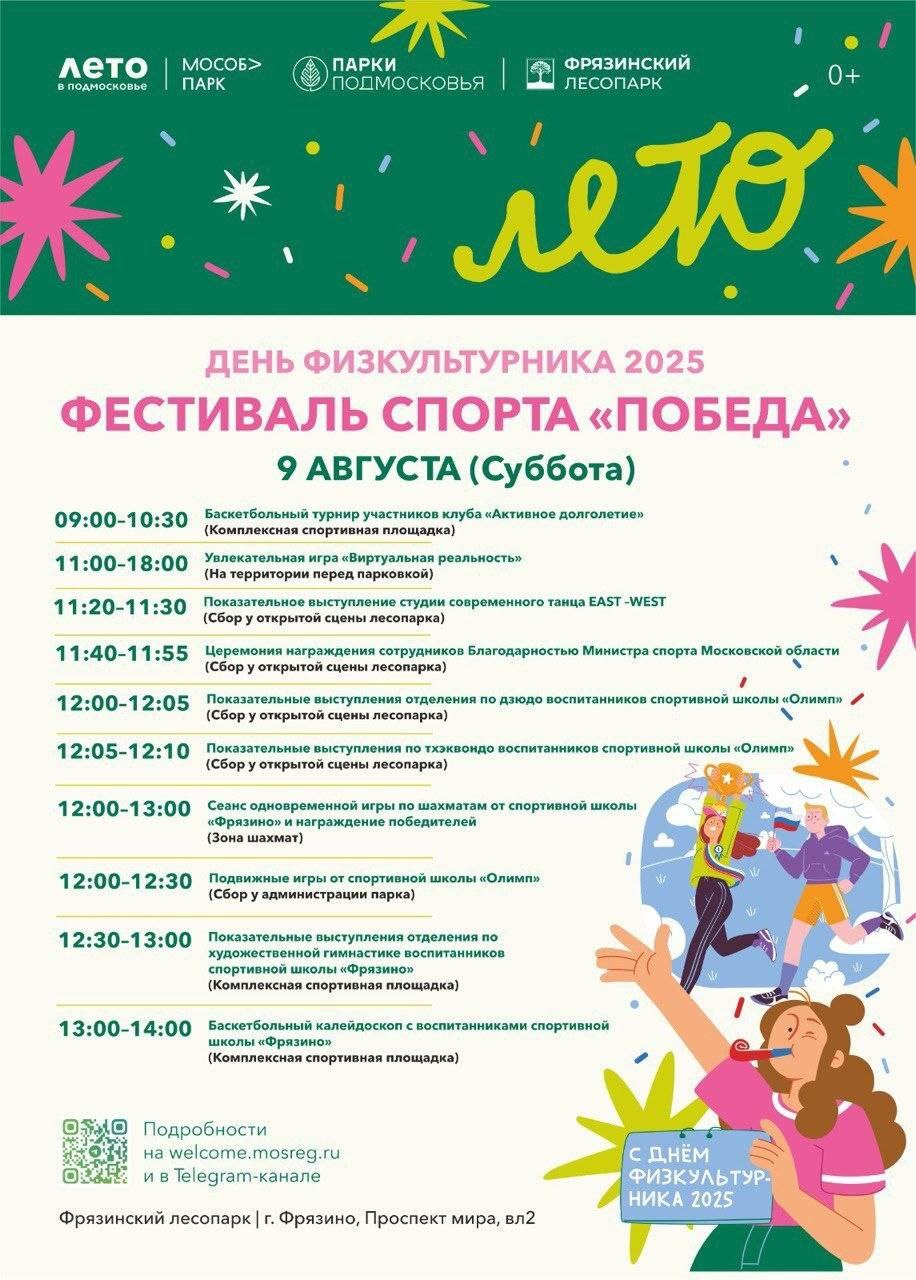Во Фрязино пройдет День физкультурника!