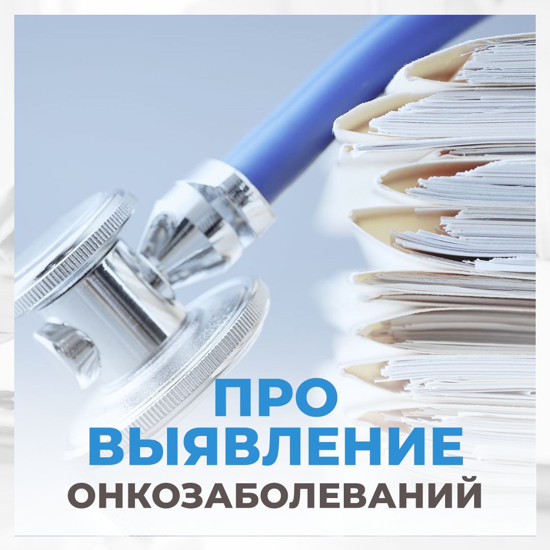 Про выявление онкозаболеваний