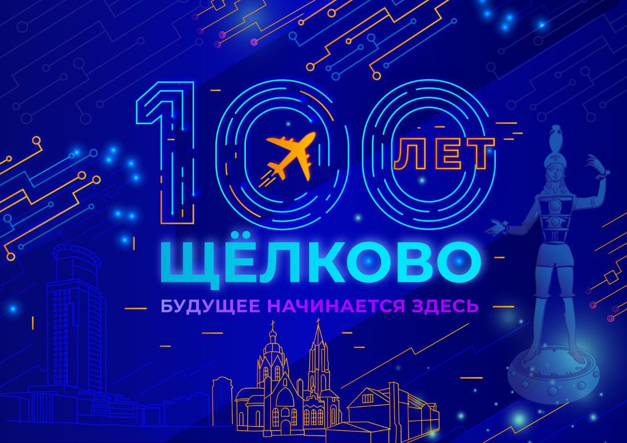 Щёлково — 100 лет!