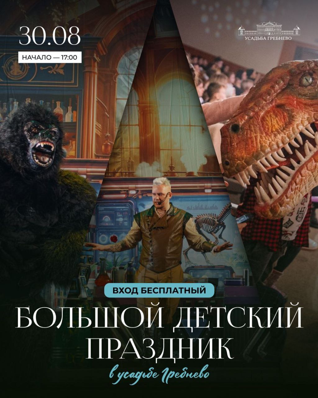 30 августа в 17:00 в усадьбе Гребнево состоится большой детский праздник «Тайна великих открытий: Путешествие в эпоху динозавров»