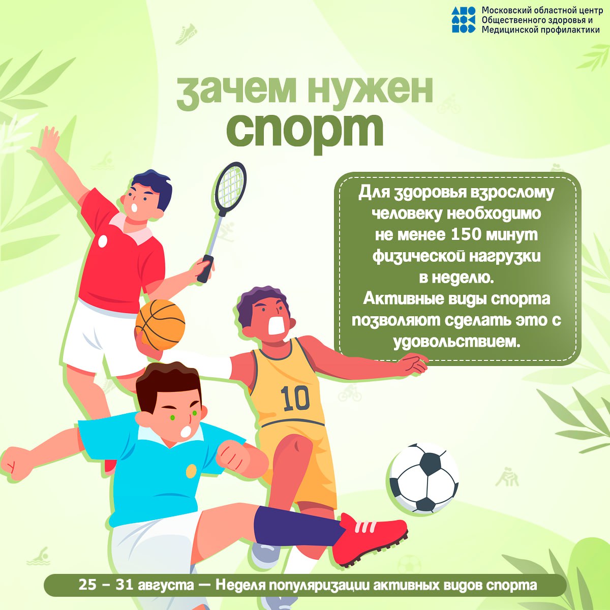 Знаете ли Вы, что взрослым необходимо уделять физической активности не менее 150 минут в неделю, а при скандинавской ходьбе задействованы до 90% мышц?