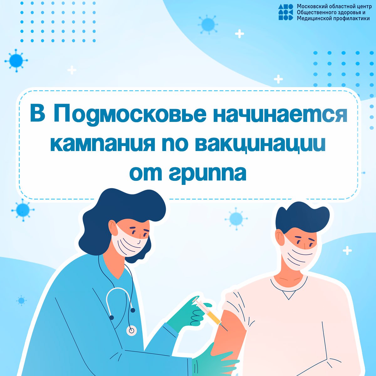 Знаете ли Вы, что период с сентября по ноябрь самое подходящее время для вакцинации от гриппа, ведь прививаться нужно за 3-4 недели до начала подъема заболеваемости