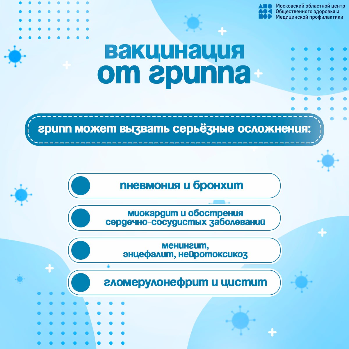 Знаете ли Вы, что период с сентября по ноябрь самое подходящее время для вакцинации от гриппа, ведь прививаться нужно за 3-4 недели до начала подъема заболеваемости
