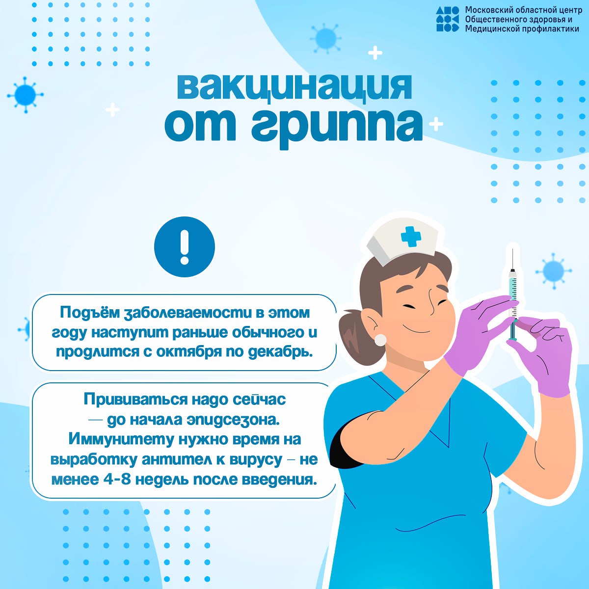 Знаете ли Вы, что период с сентября по ноябрь самое подходящее время для вакцинации от гриппа, ведь прививаться нужно за 3-4 недели до начала подъема заболеваемости