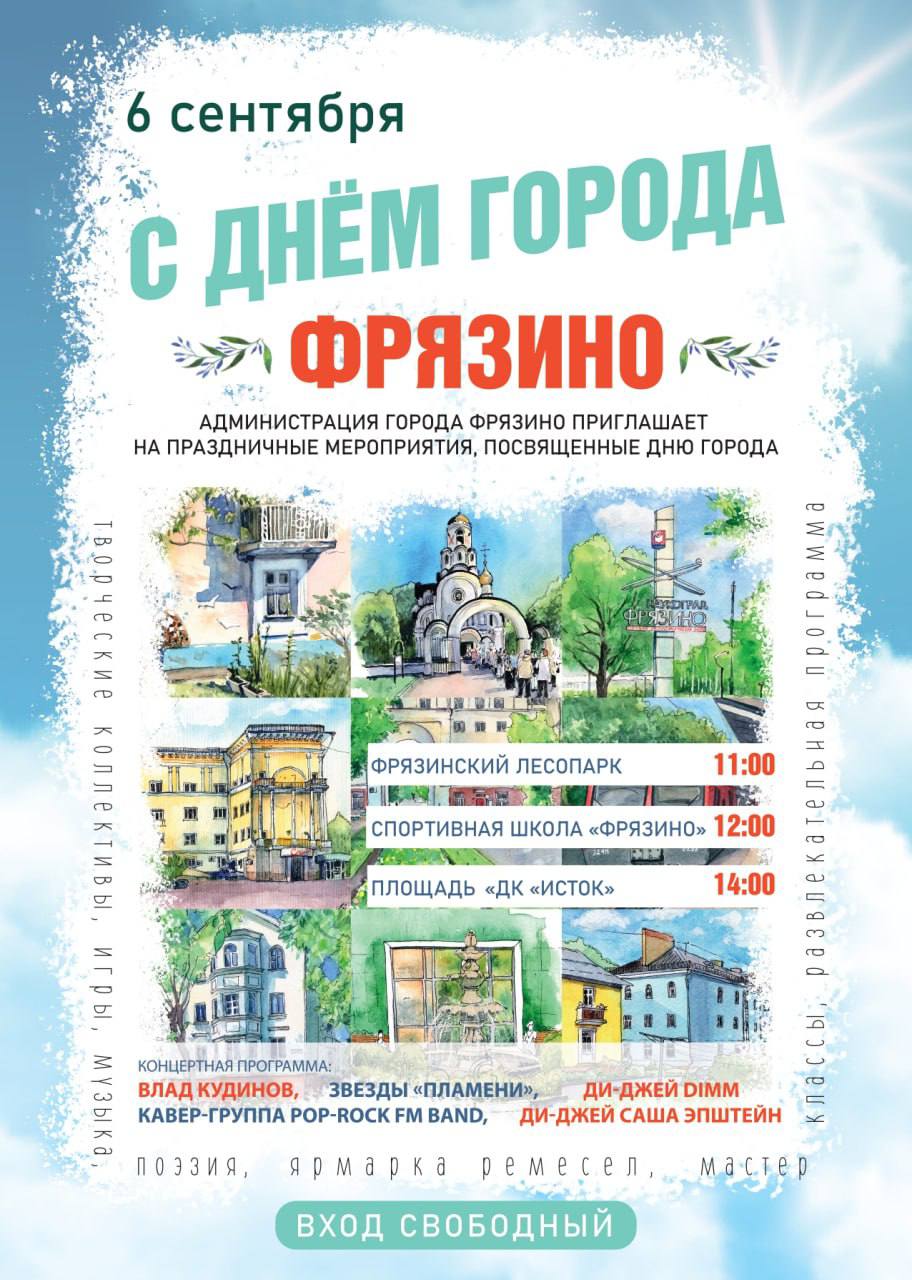 Дорогие жители Фрязино!