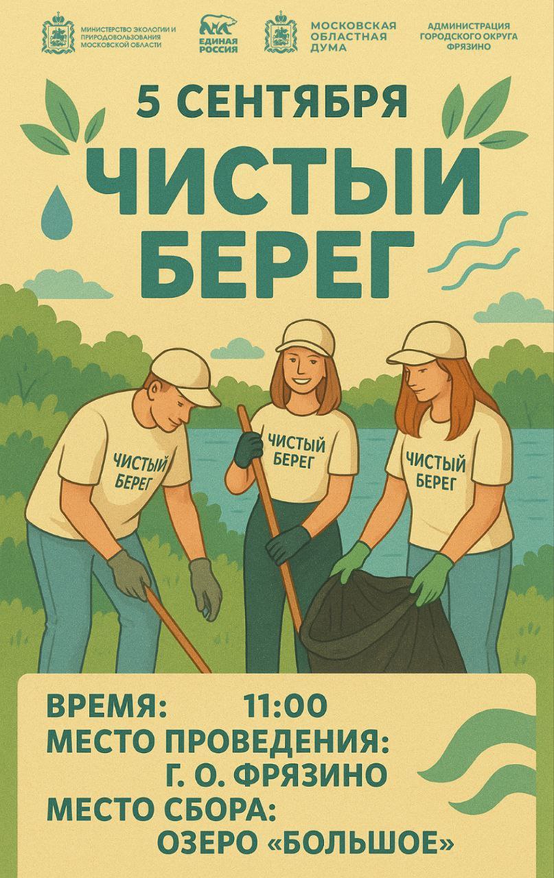 Фрязино, объединяемся! Приглашаем на "Чистый берег"!