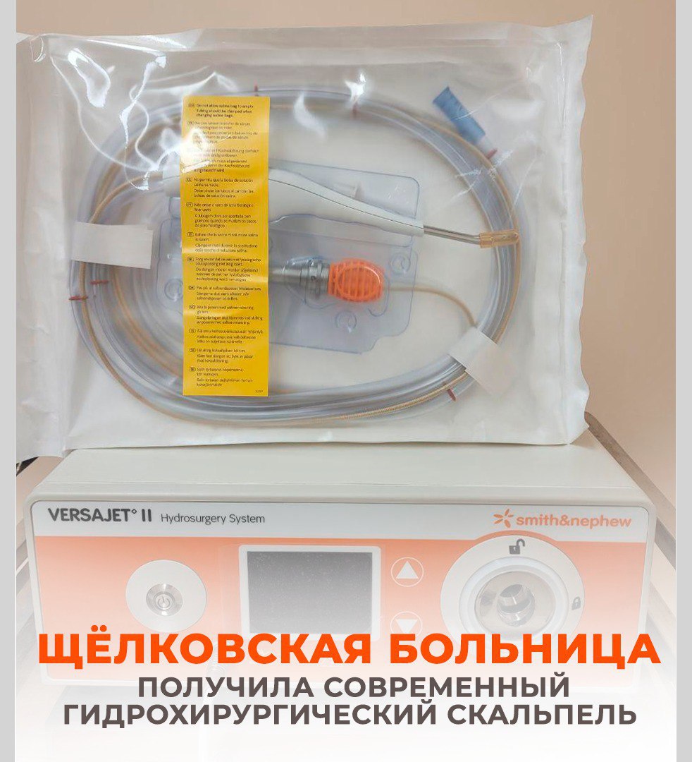 Щелковская больница получила современный гидрохирургический скальпель для операционного блока стационара им. М.В. Гольца во Фрязине