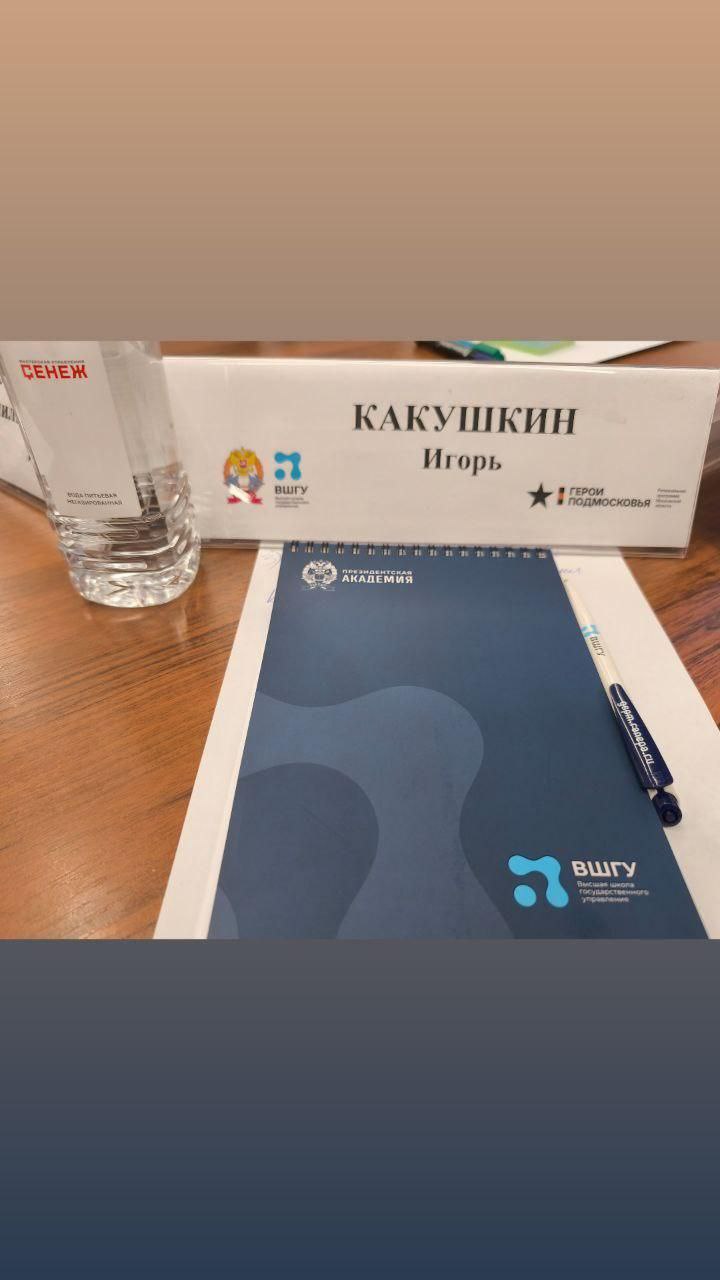 Руководитель фрязинской ассоциации СВО Игорь Какушкин приступил к обучению в программе «Герои Подмосковья»