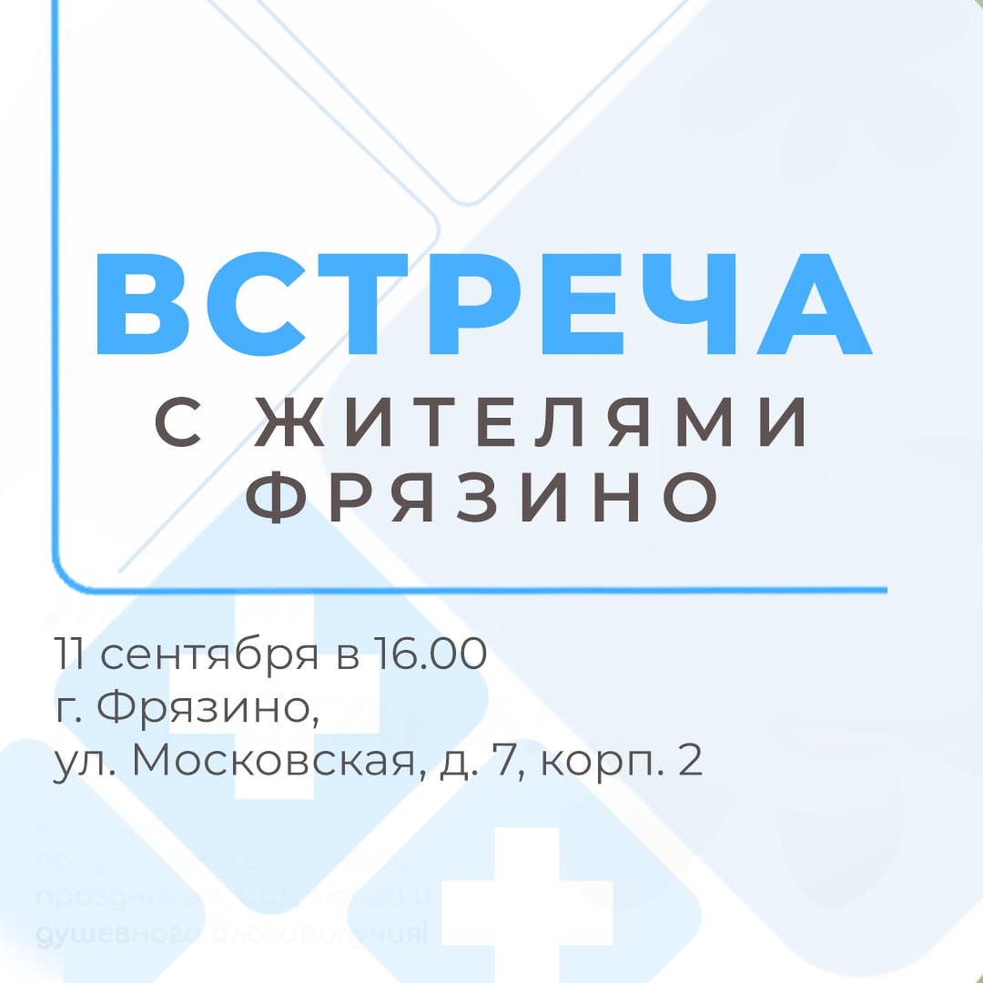 11 сентября в 16:00 состоится встреча администрации Щёлковской больницы с жителями городского округа Фрязино