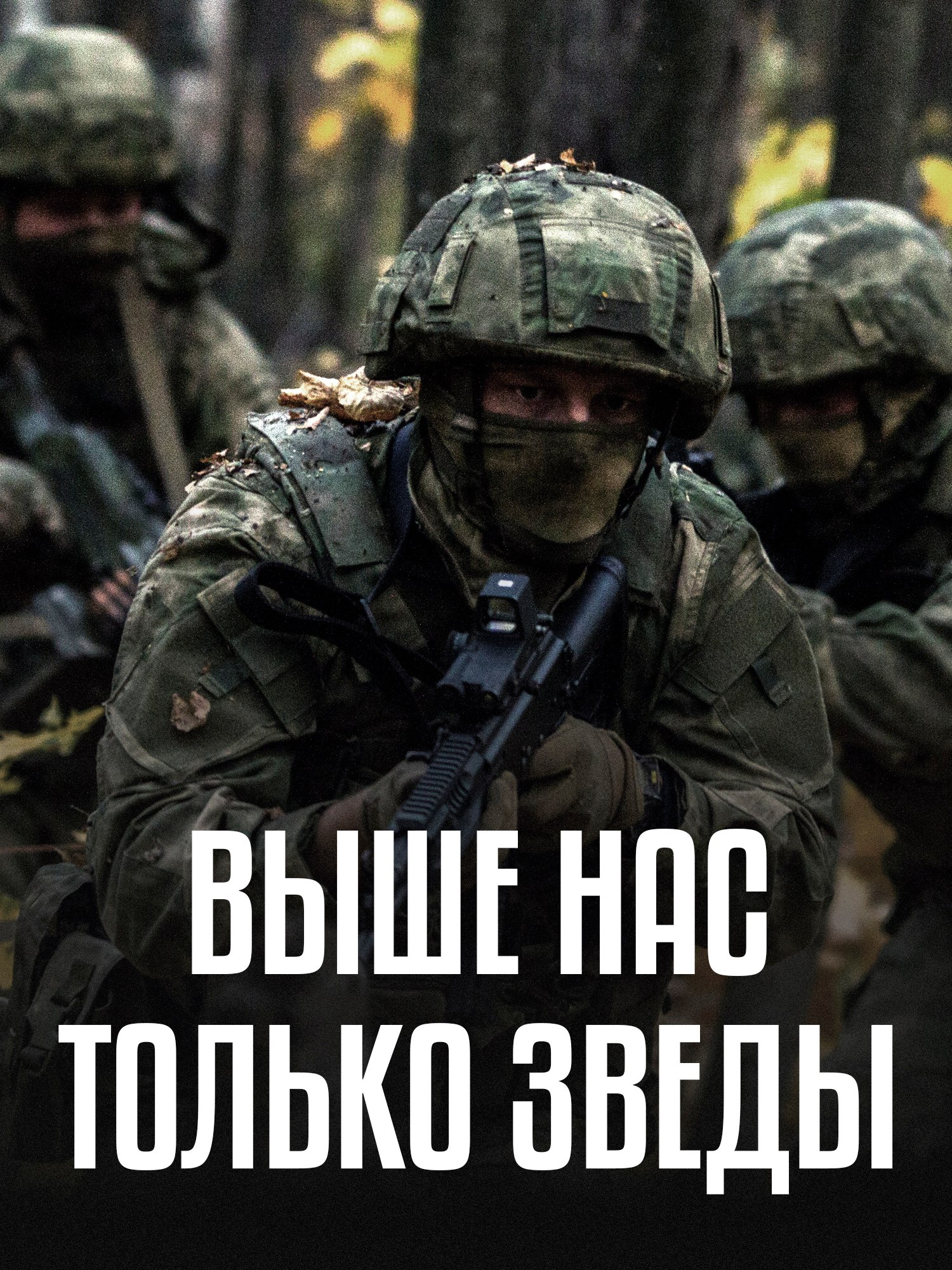 Присоединяйся к СВОим!