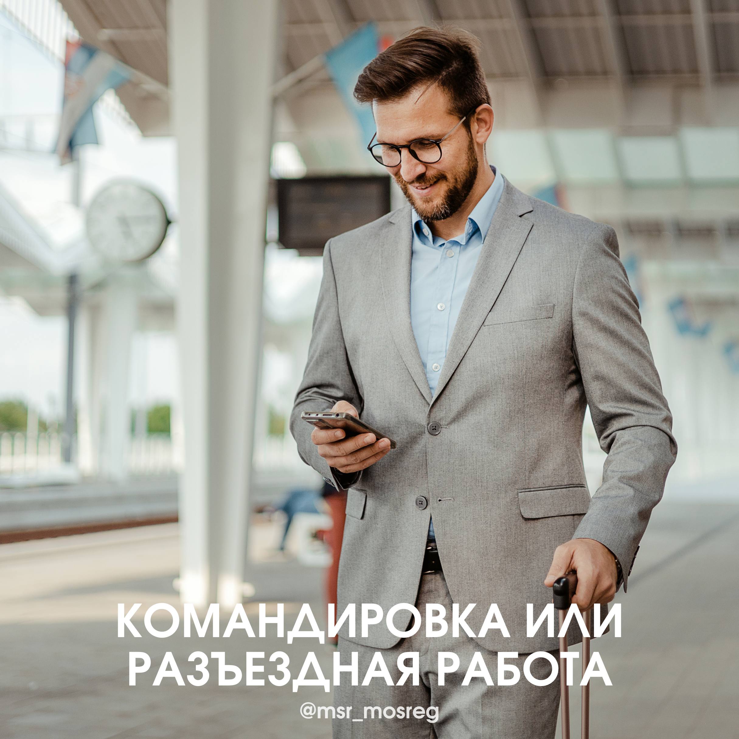 Командировка или разъездной характер работы