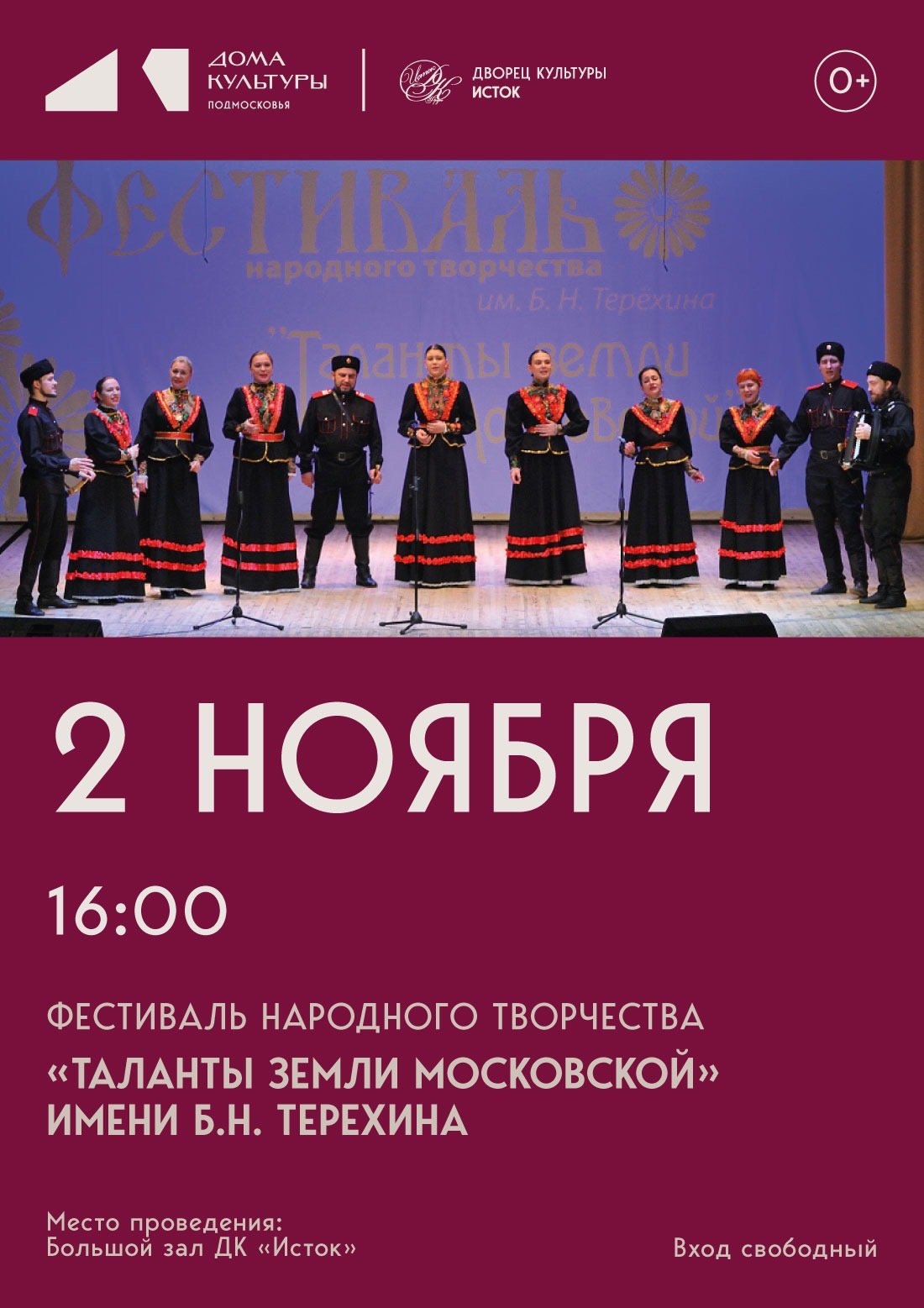 2 ноября в 16:00 Дворец культуры «Исток» приглашает на фестиваль народного творчества «Таланты земли Московской» имени Б.Н. Терехина
