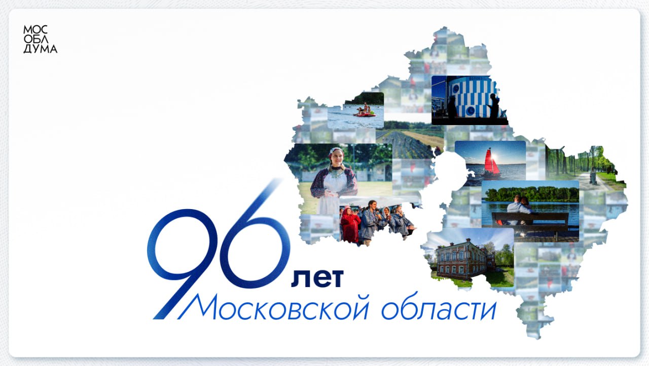 День рождения у нашего прекрасного Подмосковья!