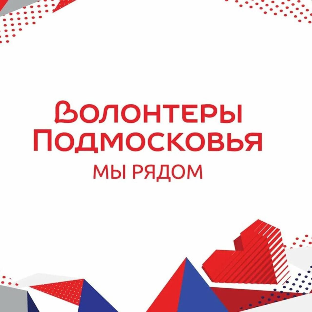 Стартует муниципальный этап конкурса амбассадоров волонтерского движения Московской области!