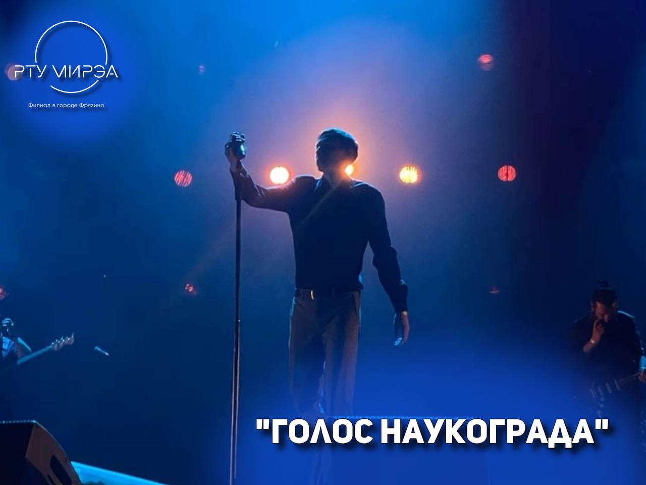 Во Фрязино выберут лучший голос наукограда!