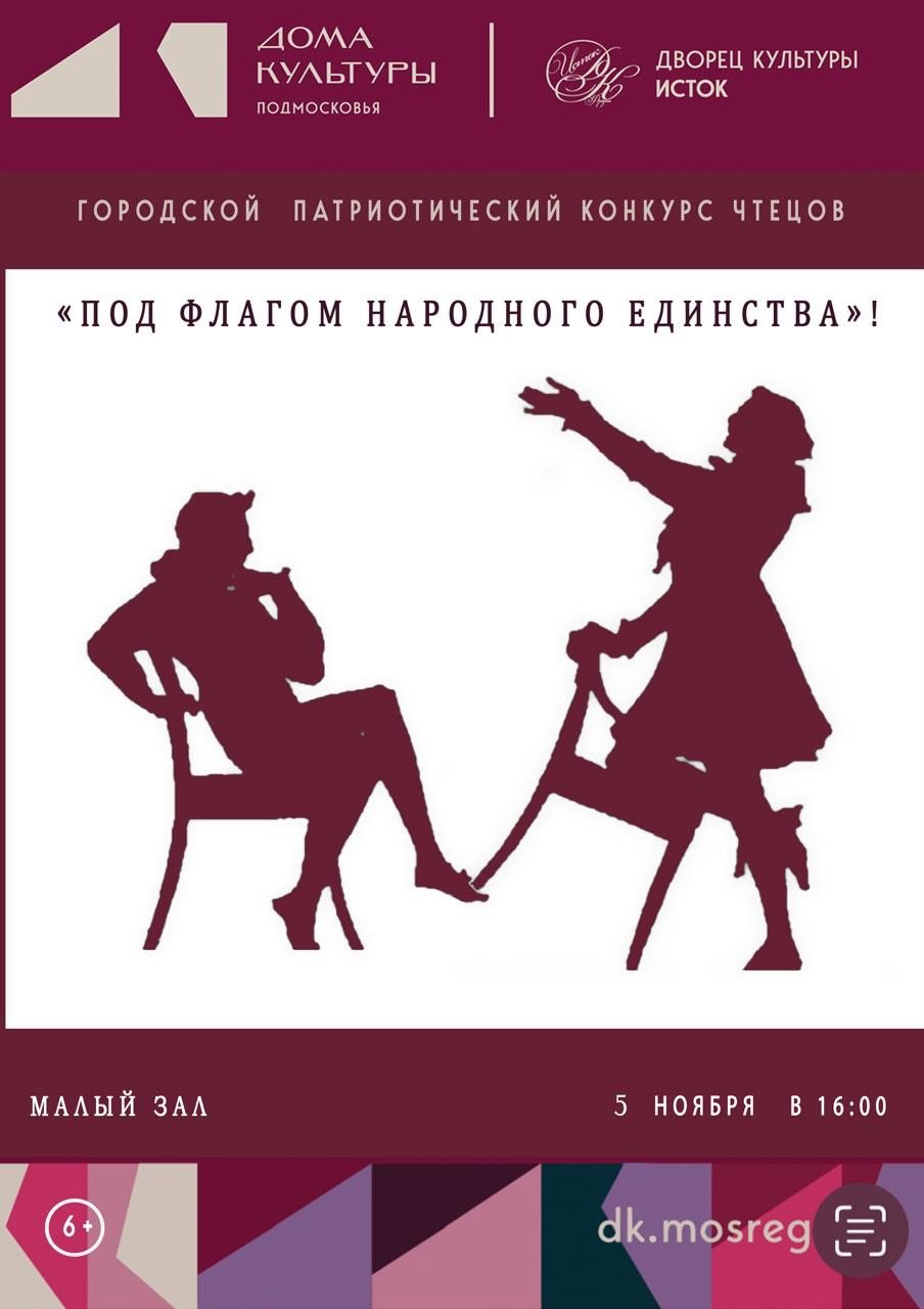 Приглашаем на патриотический конкурс чтецов «Под флагом народного единства»!