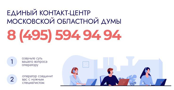 Мособлдума запустила единый контакт-центр