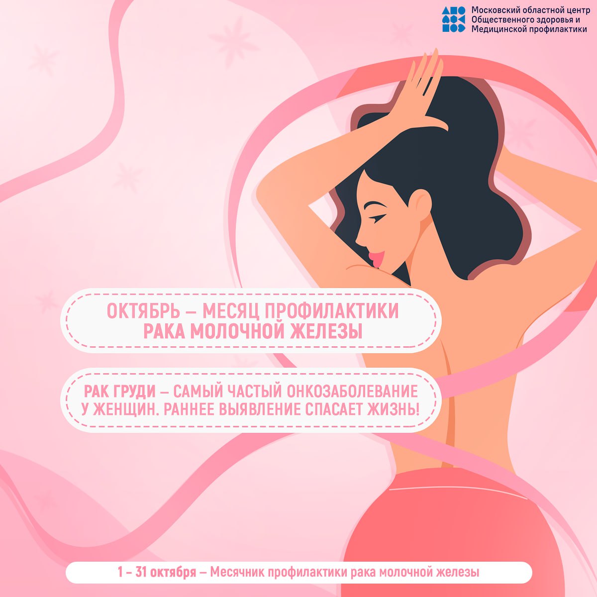 15 ОКТЯБРЯ – ВСЕМИРНЫЙ ДЕНЬ БОРЬБЫ С РАКОМ МОЛОЧНОЙ ЖЕЛЕЗЫ