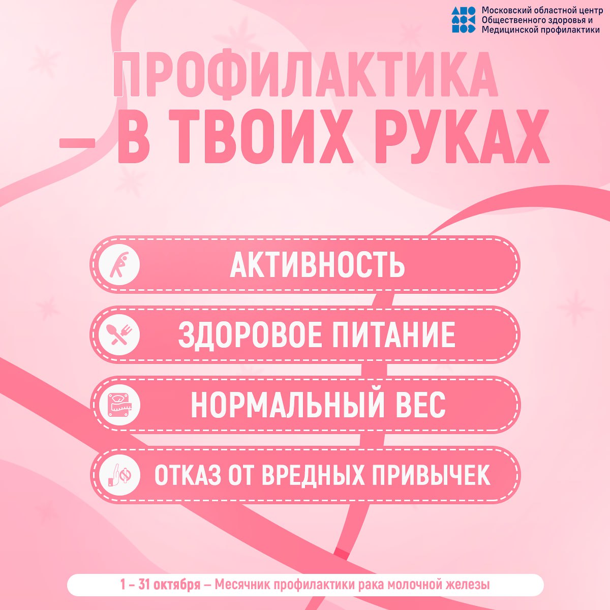 15 ОКТЯБРЯ – ВСЕМИРНЫЙ ДЕНЬ БОРЬБЫ С РАКОМ МОЛОЧНОЙ ЖЕЛЕЗЫ