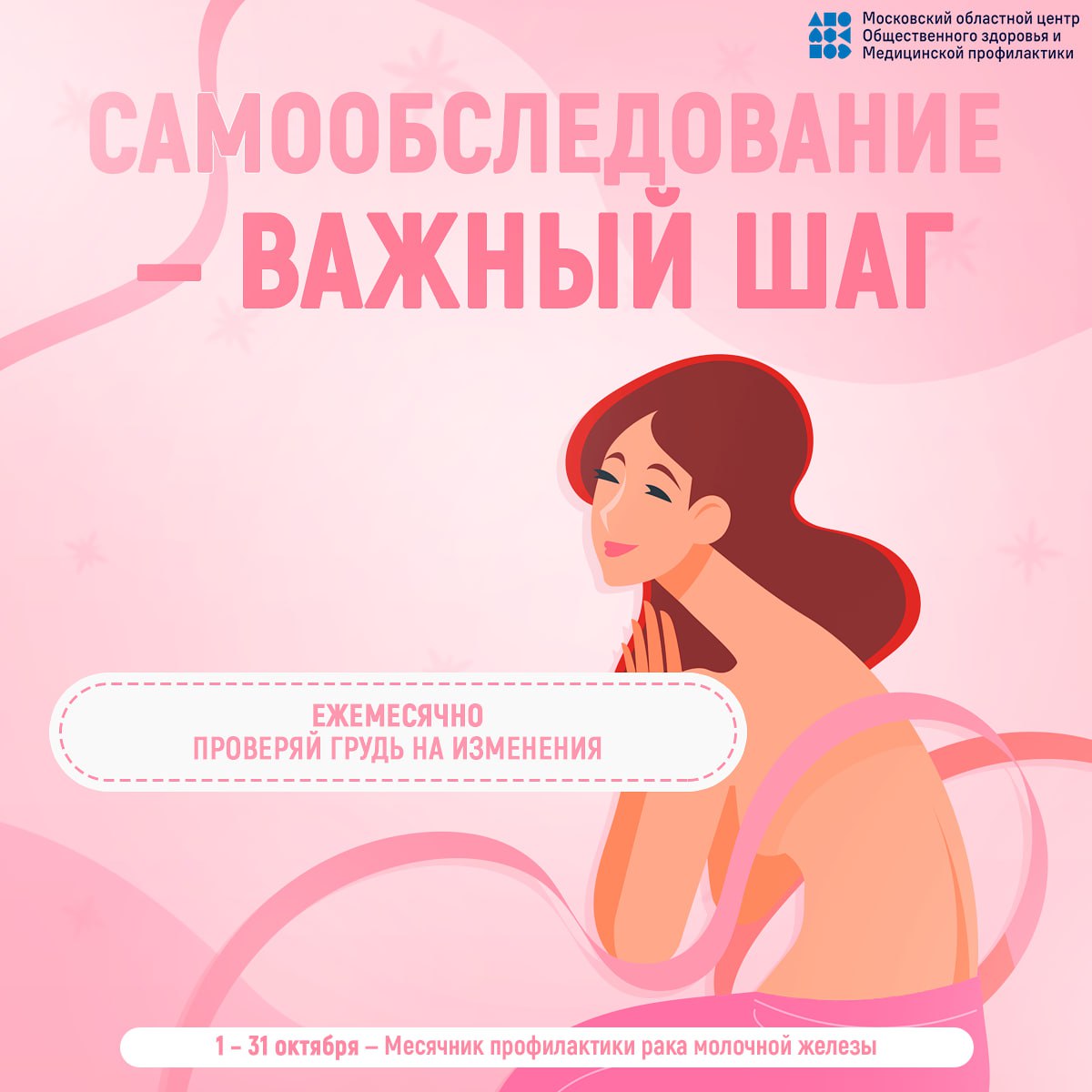 15 ОКТЯБРЯ – ВСЕМИРНЫЙ ДЕНЬ БОРЬБЫ С РАКОМ МОЛОЧНОЙ ЖЕЛЕЗЫ