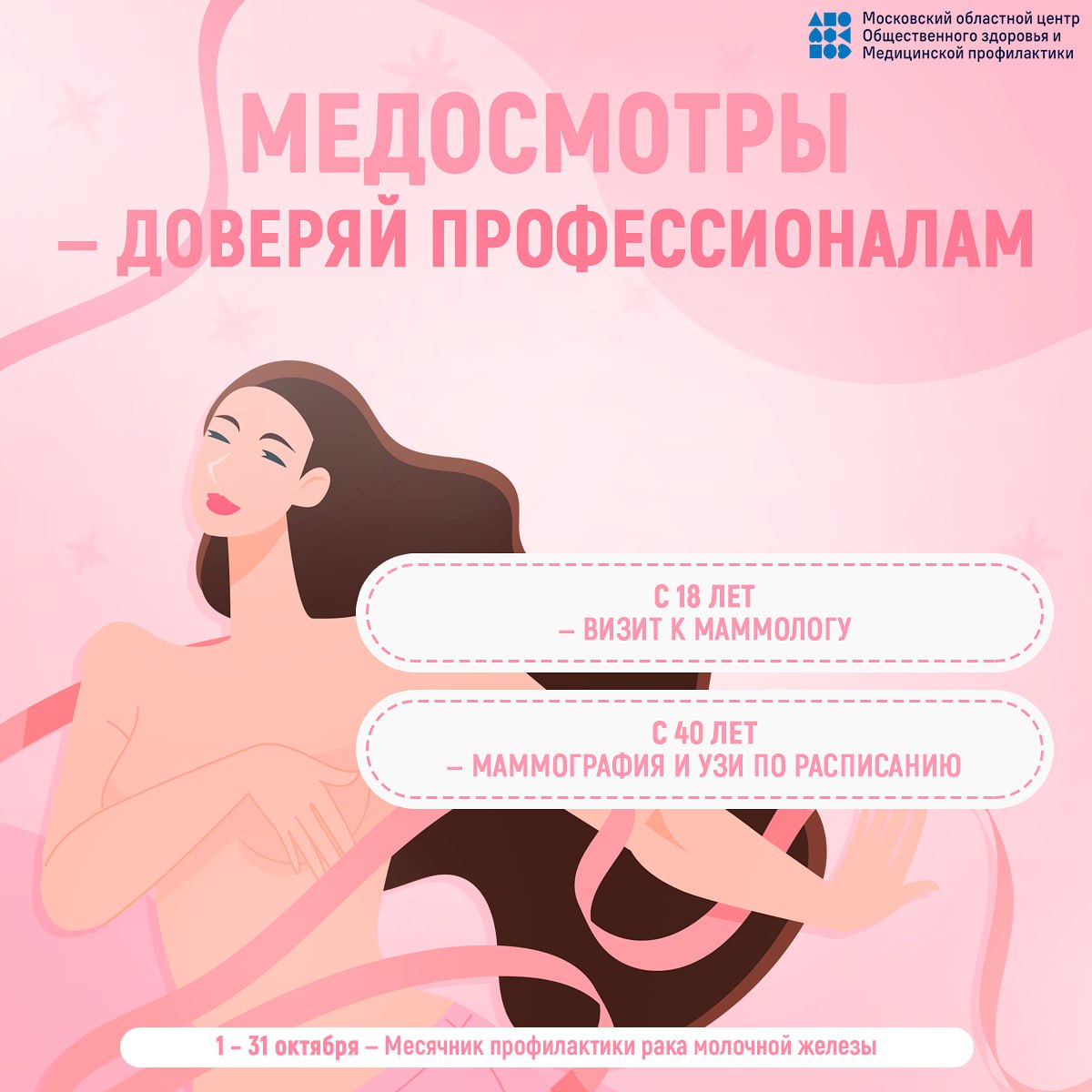 15 ОКТЯБРЯ – ВСЕМИРНЫЙ ДЕНЬ БОРЬБЫ С РАКОМ МОЛОЧНОЙ ЖЕЛЕЗЫ