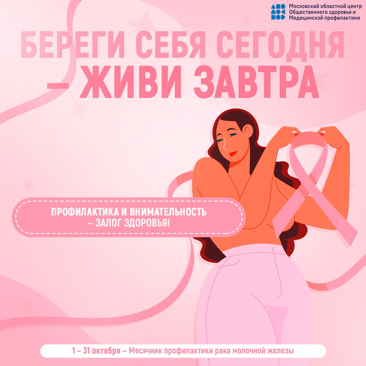 15 ОКТЯБРЯ – ВСЕМИРНЫЙ ДЕНЬ БОРЬБЫ С РАКОМ МОЛОЧНОЙ ЖЕЛЕЗЫ