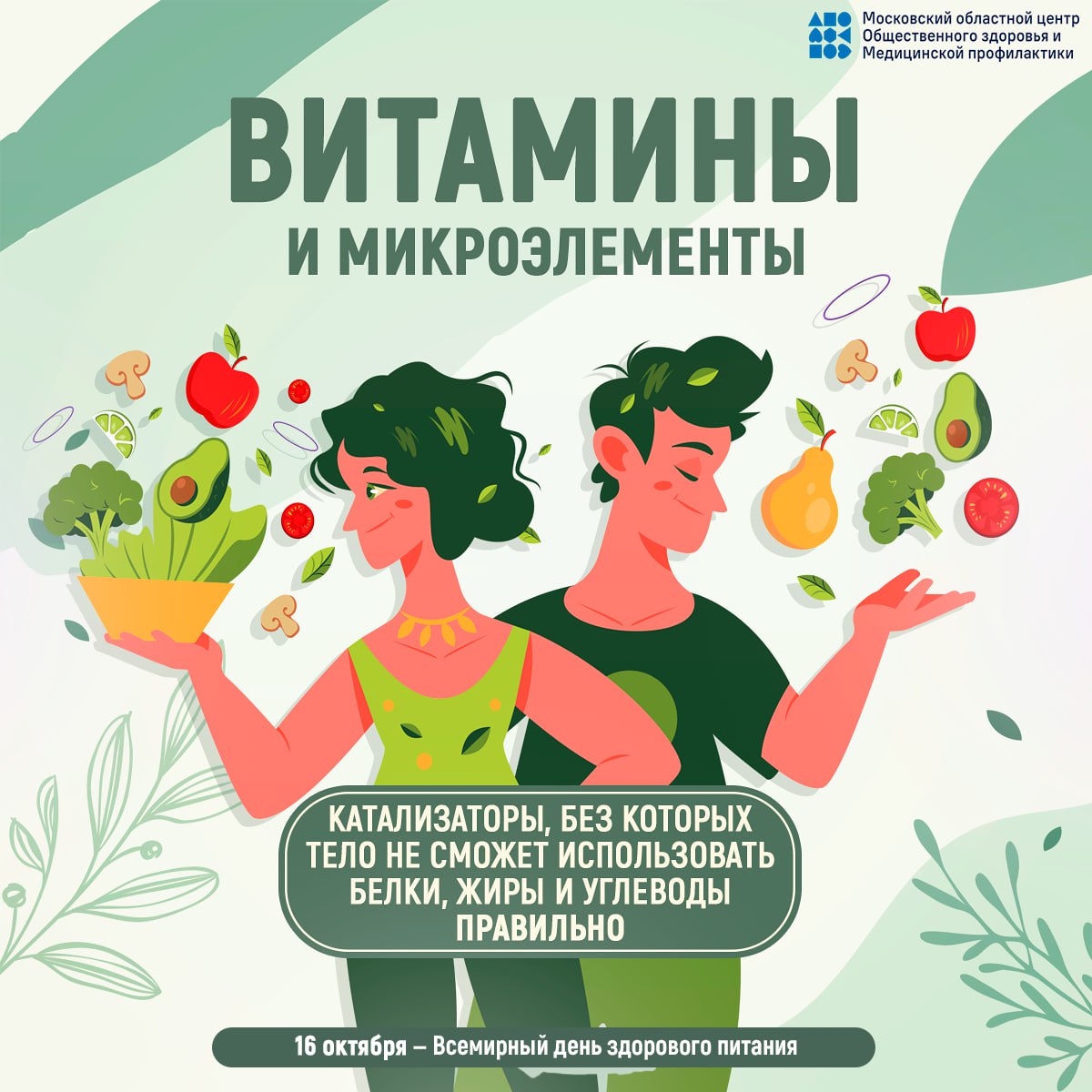 16 октября - всемирный день здорового питания