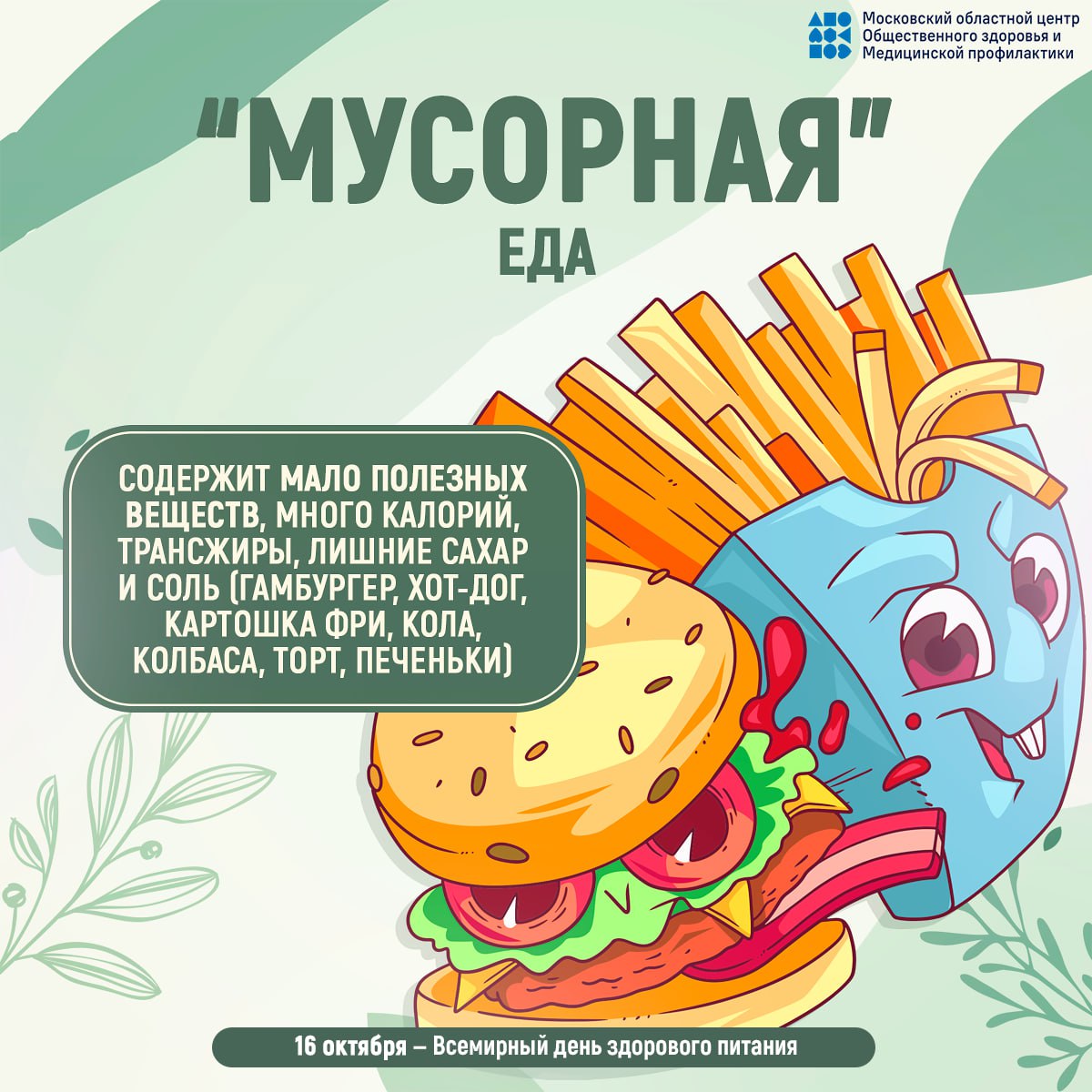16 октября - всемирный день здорового питания