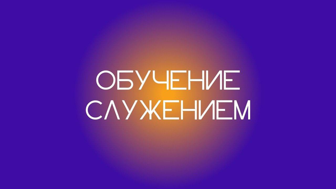 Программа «Обучение служением» — учимся, помогая обществу!