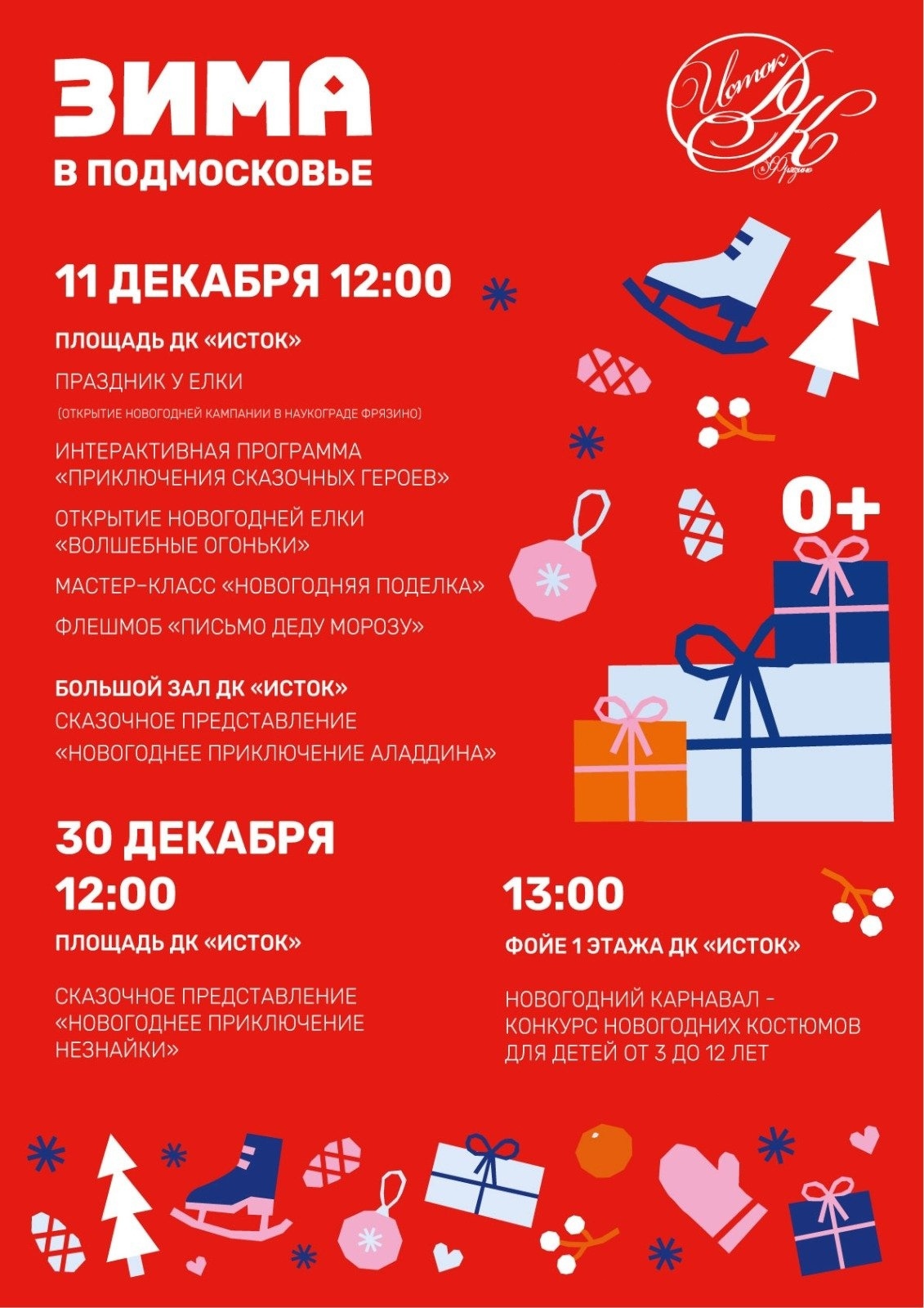 Фрязино встречает Новый год