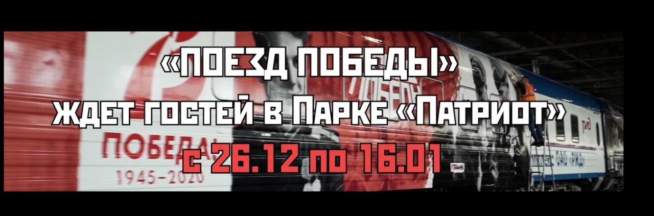 25 декабря в парке &laquo;Патриот&raquo; состоится торжественная встреча &laquo;Поезда Победы&raquo;. Это иммерсивный музей, посвященный Великой Отечественной войне