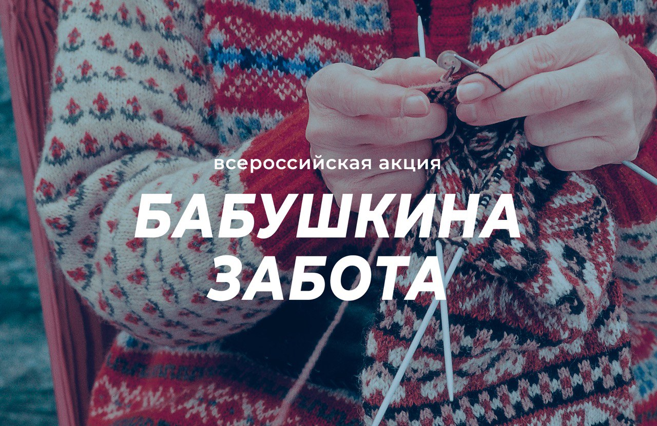 &laquo;Бабушкина забота&raquo;