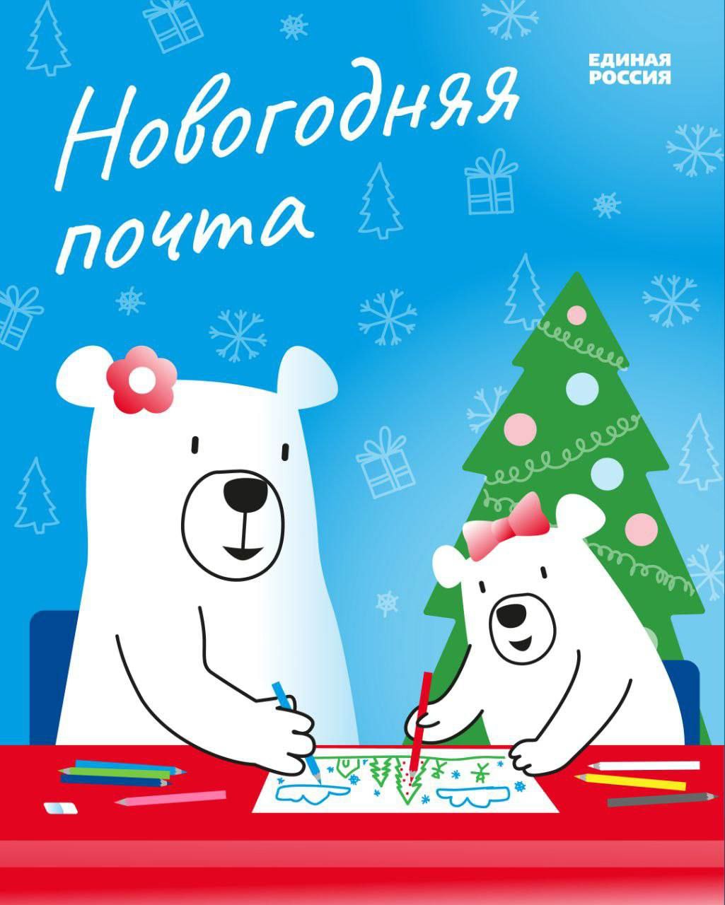 &laquo;Новогодняя почта&raquo;