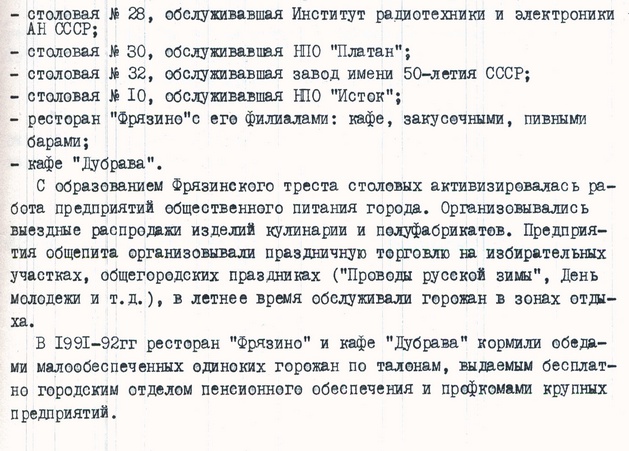 Историческая справка объединенного архивного фонда &laquo;Предприятия общественного питания города Фрязино Московской области&raquo;