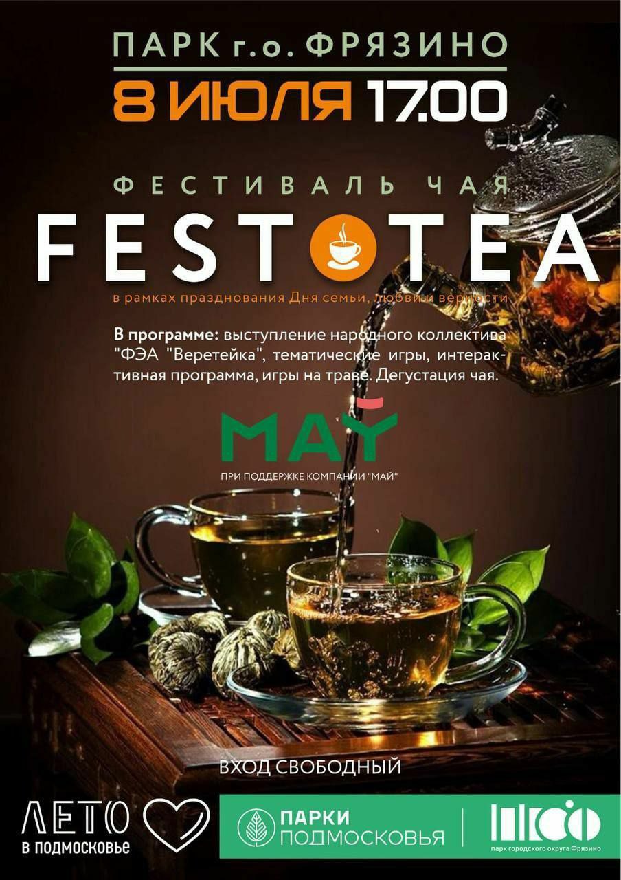 фестиваль чая «FEST TEA», при поддержке фрязинской компании «Май»