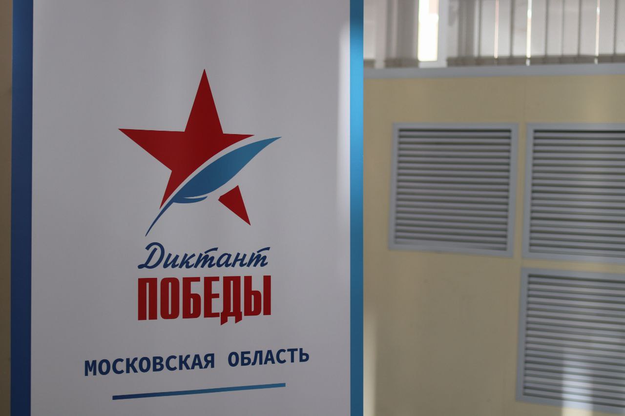 Глава городского округа Фрязино Дмитрий Воробьев принял участие в акции «Единой России» - «Диктант Победы»