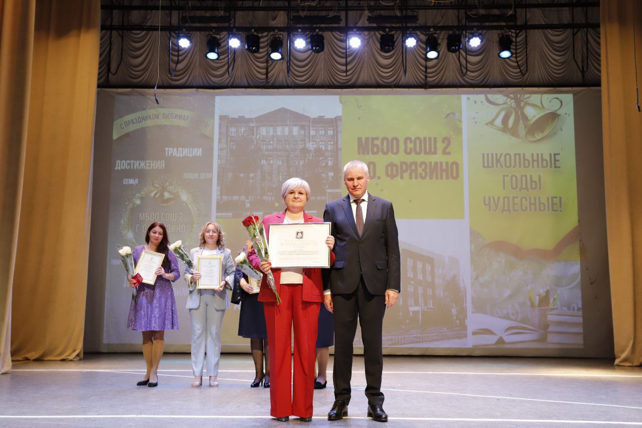 Глава городского округа Фрязино Дмитрий Воробьев совместно с председателем Совета депутатов Еленой Романовой поздравили коллектив МБОО СОШ №2 с юбилеем учреждения