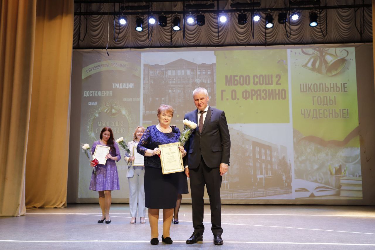 Глава городского округа Фрязино Дмитрий Воробьев совместно с председателем Совета депутатов Еленой Романовой поздравили коллектив МБОО СОШ №2 с юбилеем учреждения