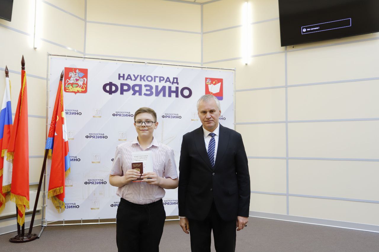 Глава городского округа Фрязино Дмитрий Воробьев вручил первые паспорта и памятные подарки семи юным фрязинцам
